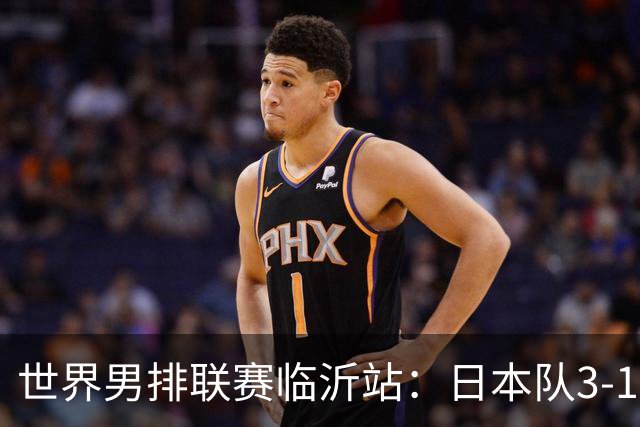 世界男排联赛临沂站：日本队3-1击败中国队 收获三连胜