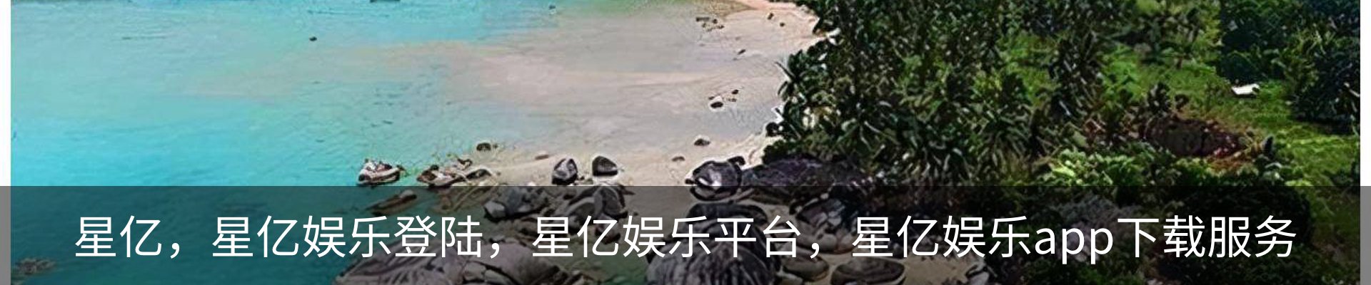 星亿，星亿娱乐登陆，星亿娱乐平台，星亿娱乐app下载服务